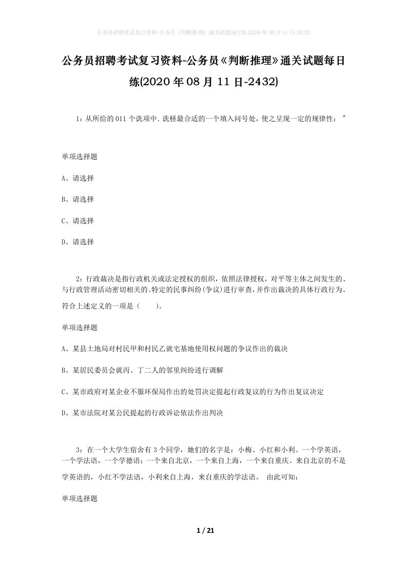 公务员招聘考试复习资料-公务员判断推理通关试题每日练2020年08月11日-2432