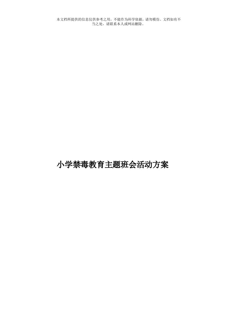 小学禁毒教育主题班会活动方案模板