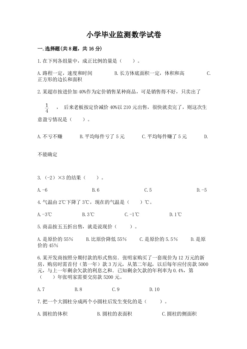 小学毕业监测数学试卷及参考答案（培优b卷）