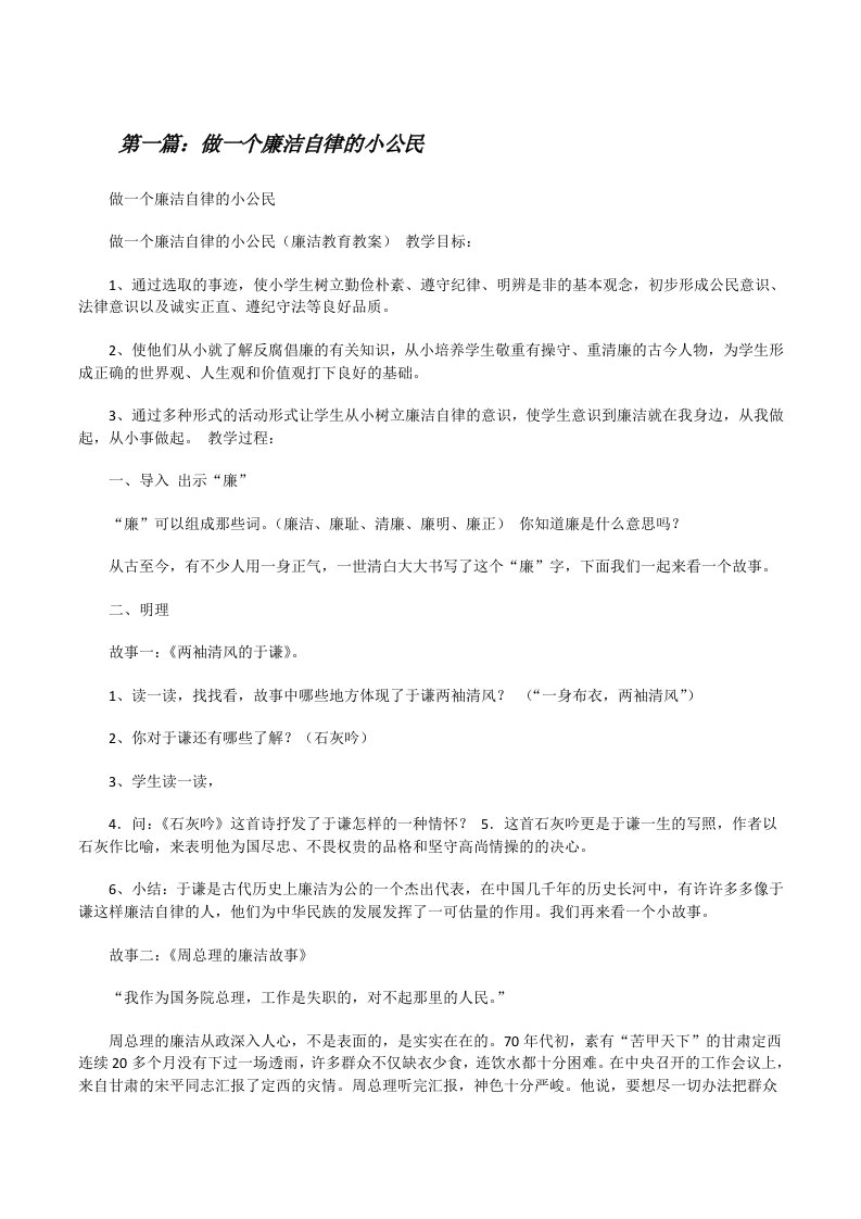 做一个廉洁自律的小公民（共5篇）[修改版]