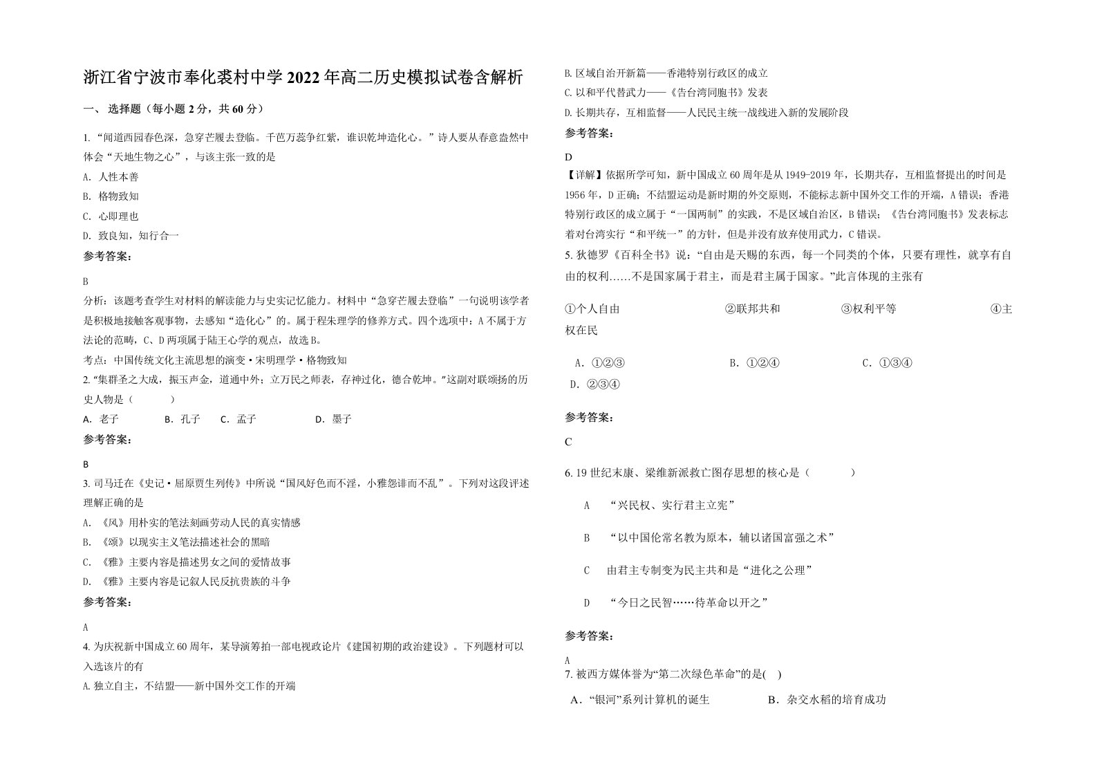 浙江省宁波市奉化裘村中学2022年高二历史模拟试卷含解析