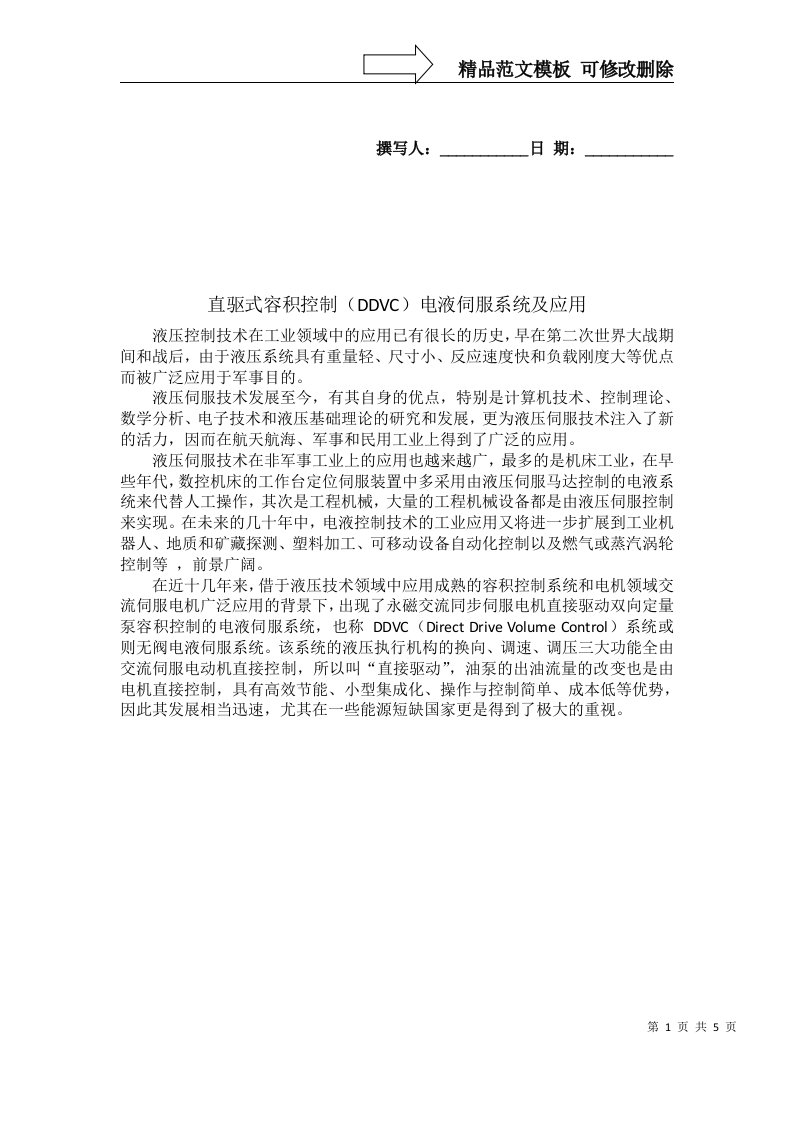 直驱式容积控制DDVC电液伺服系统及应用液压控制技术在工业