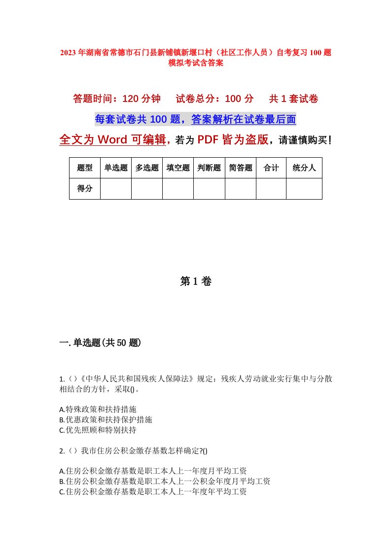 2023年湖南省常德市石门县新铺镇新堰口村社区工作人员自考复习100题模拟考试含答案