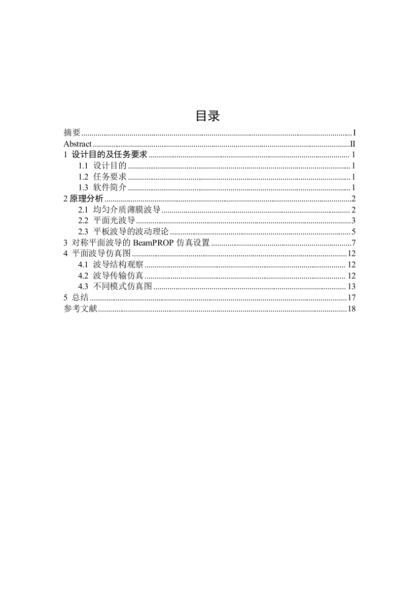 对称平板波导的模式计算课程设计(论文)-毕业论文