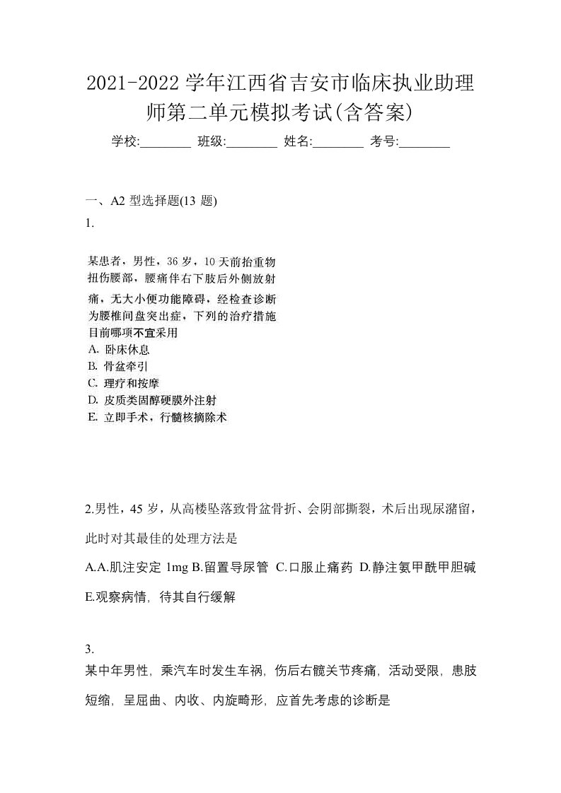 2021-2022学年江西省吉安市临床执业助理师第二单元模拟考试含答案