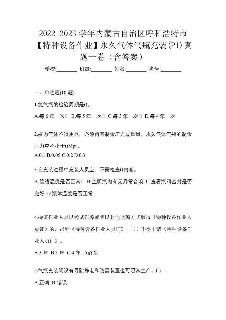 2022-2023学年内蒙古自治区呼和浩特市特种设备作业永久气体气瓶充装P1真题一卷含答案