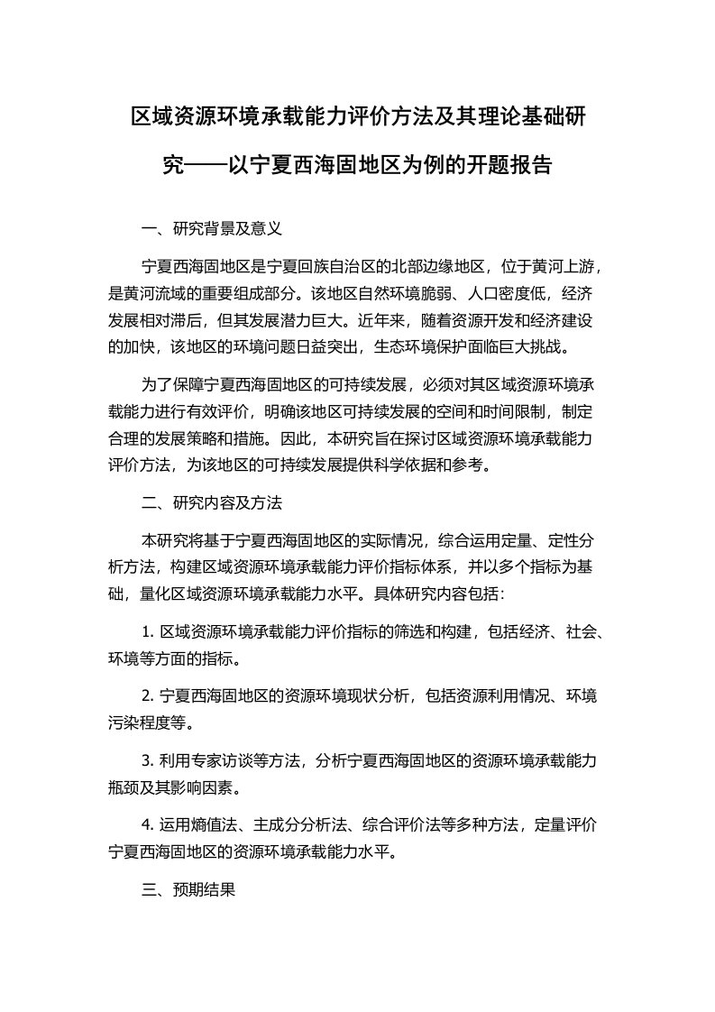 区域资源环境承载能力评价方法及其理论基础研究——以宁夏西海固地区为例的开题报告