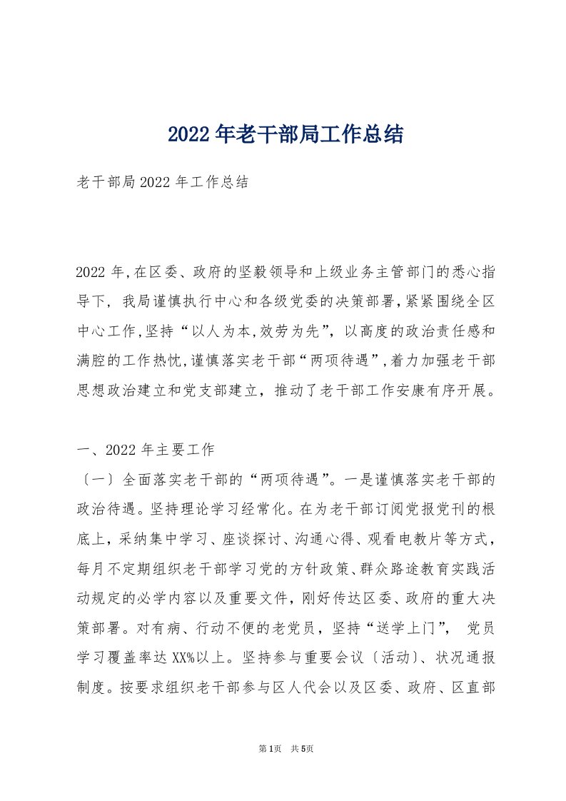 2022年老干部局工作总结