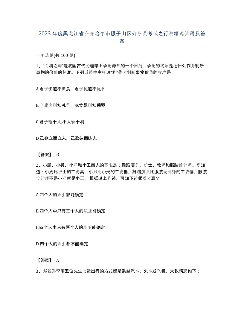 2023年度黑龙江省齐齐哈尔市碾子山区公务员考试之行测试题及答案