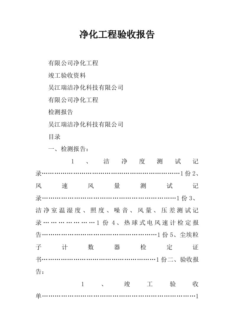 净化工程验收报告