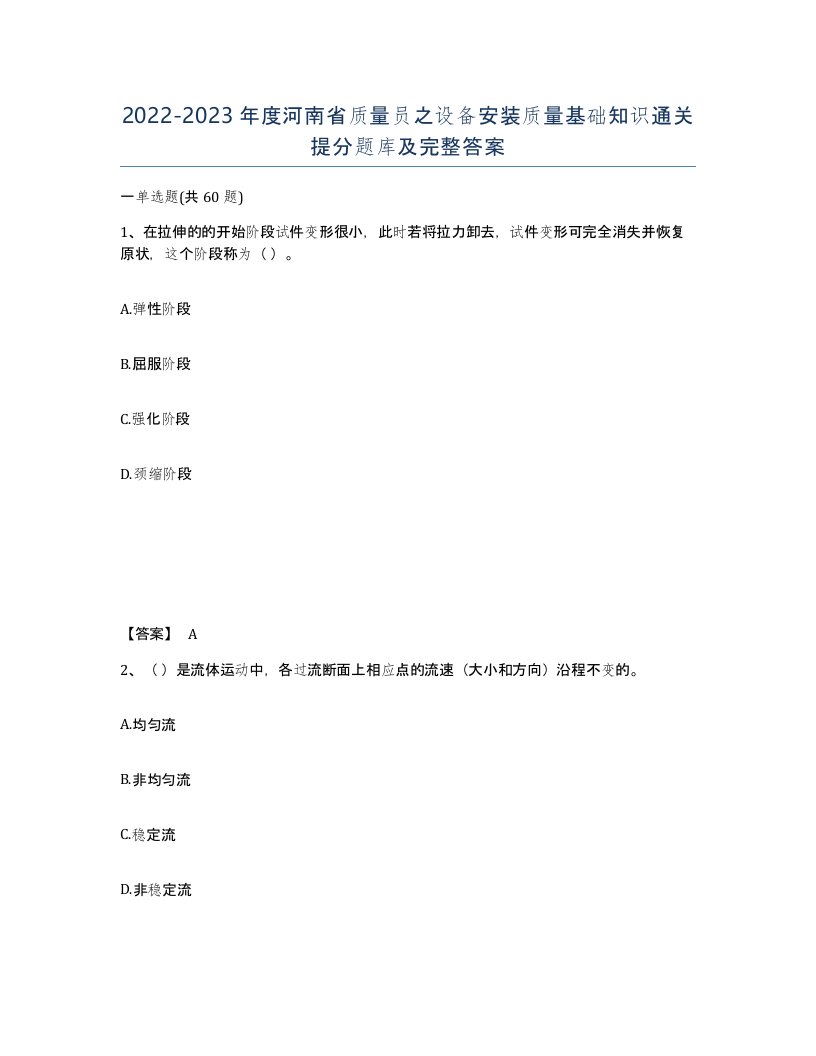 2022-2023年度河南省质量员之设备安装质量基础知识通关提分题库及完整答案