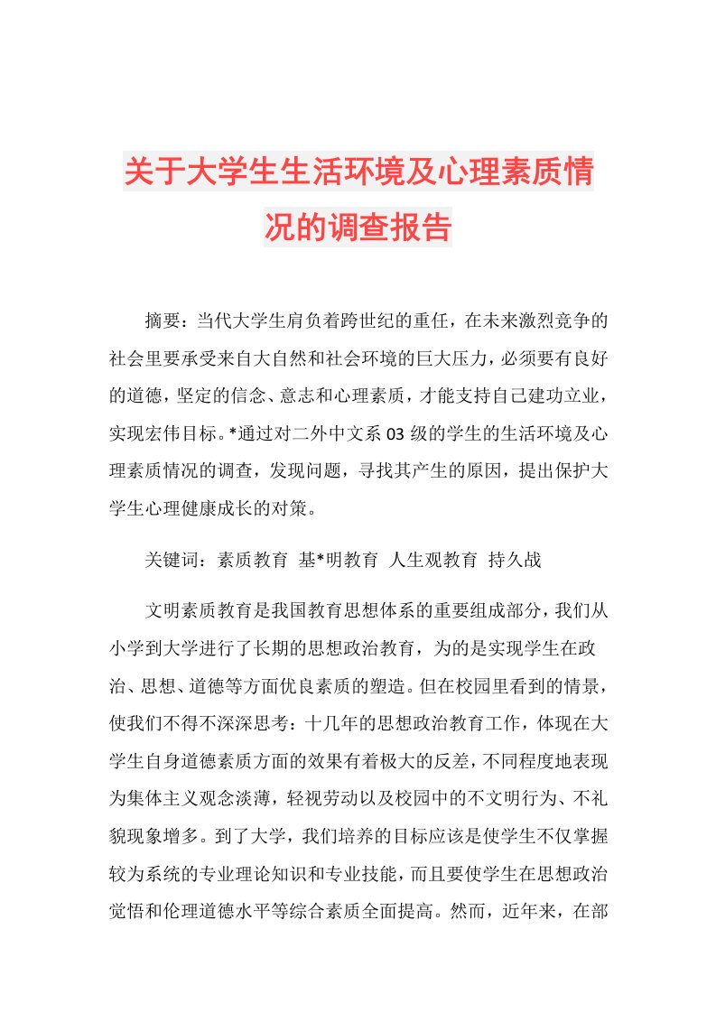 关于大学生生活环境及心理素质情况的调查报告