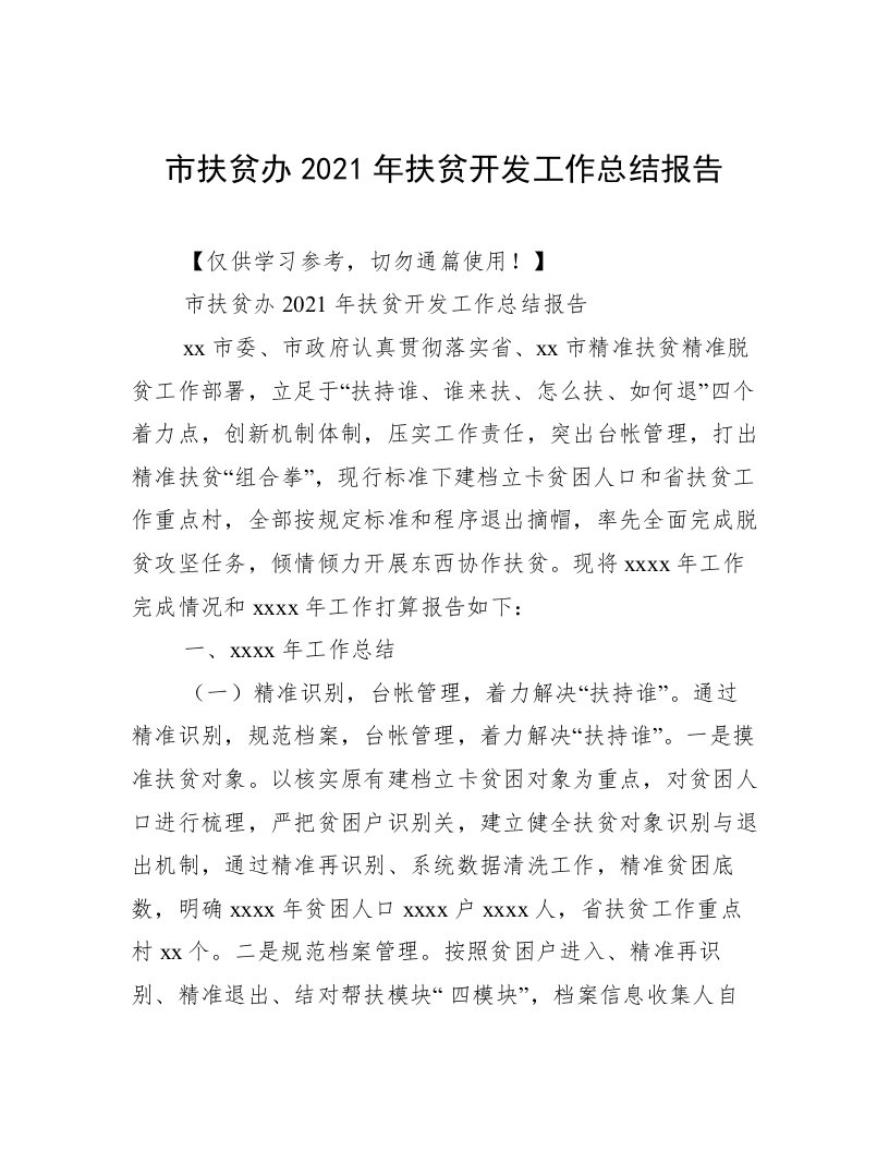 市扶贫办2021年扶贫开发工作总结报告