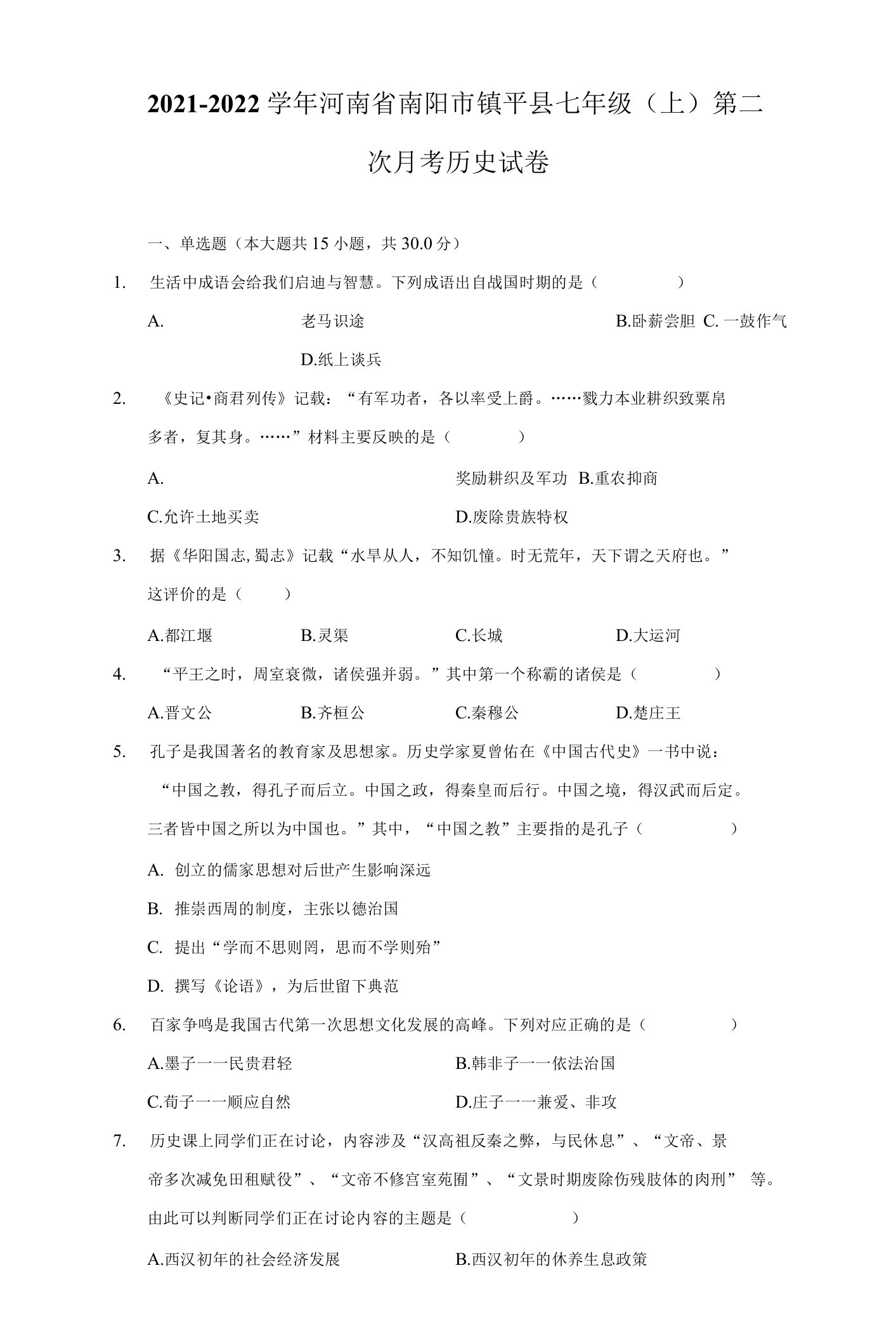 2021-2022学年河南省南阳市镇平县七年级（上）第二次月考历史试卷（附详解）