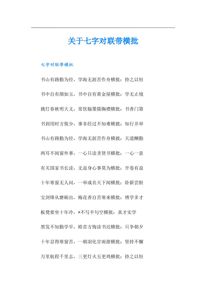 关于七字对联带横批