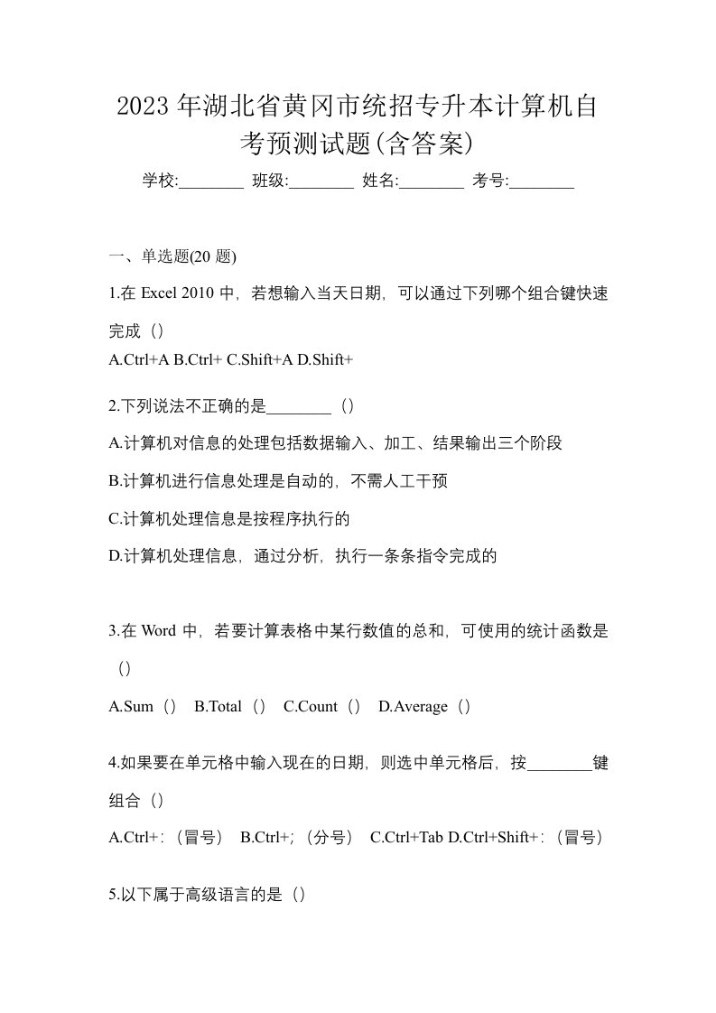 2023年湖北省黄冈市统招专升本计算机自考预测试题含答案