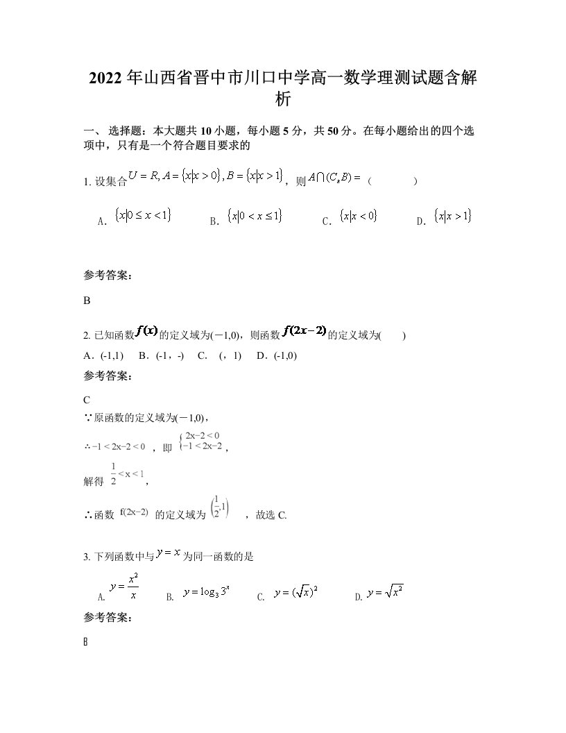 2022年山西省晋中市川口中学高一数学理测试题含解析