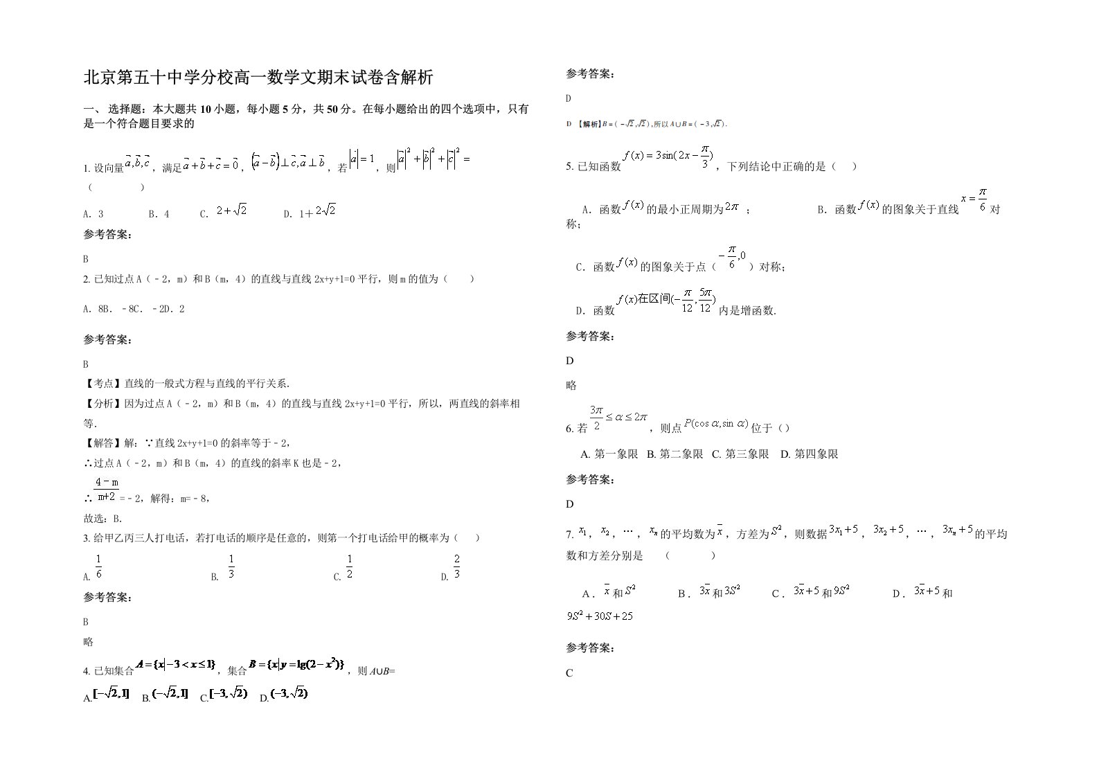 北京第五十中学分校高一数学文期末试卷含解析