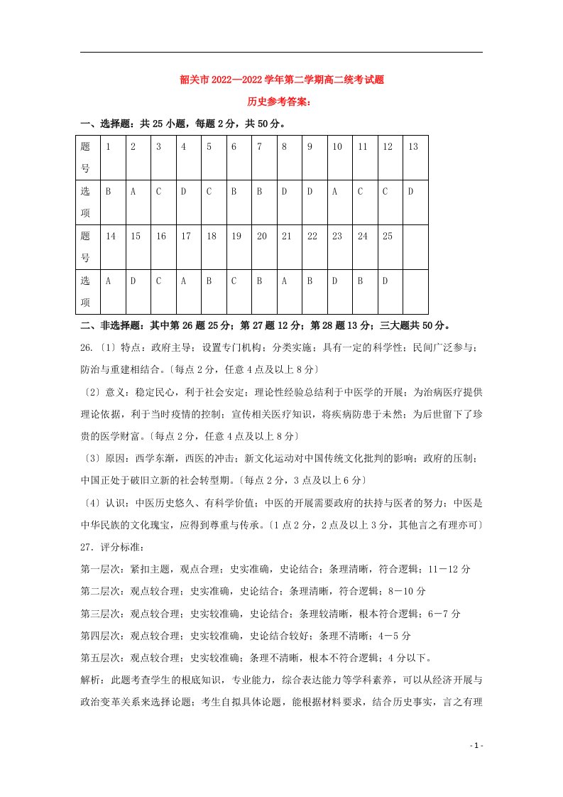 广东省韶关市2022-2022学年高二历史下学期期末考试试题扫描版