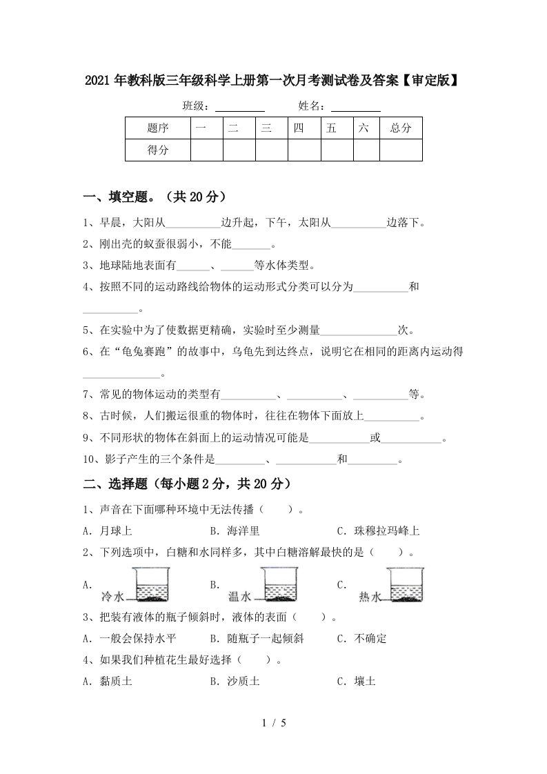 2021年教科版三年级科学上册第一次月考测试卷及答案审定版