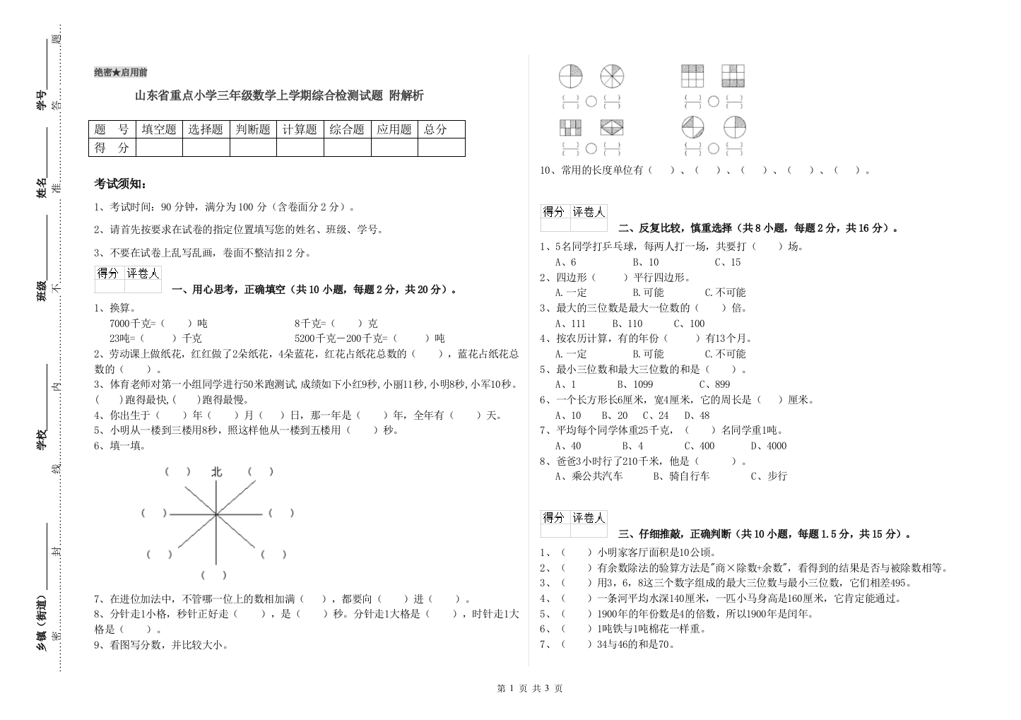 山东省重点小学三年级数学上学期综合检测试题-附解析