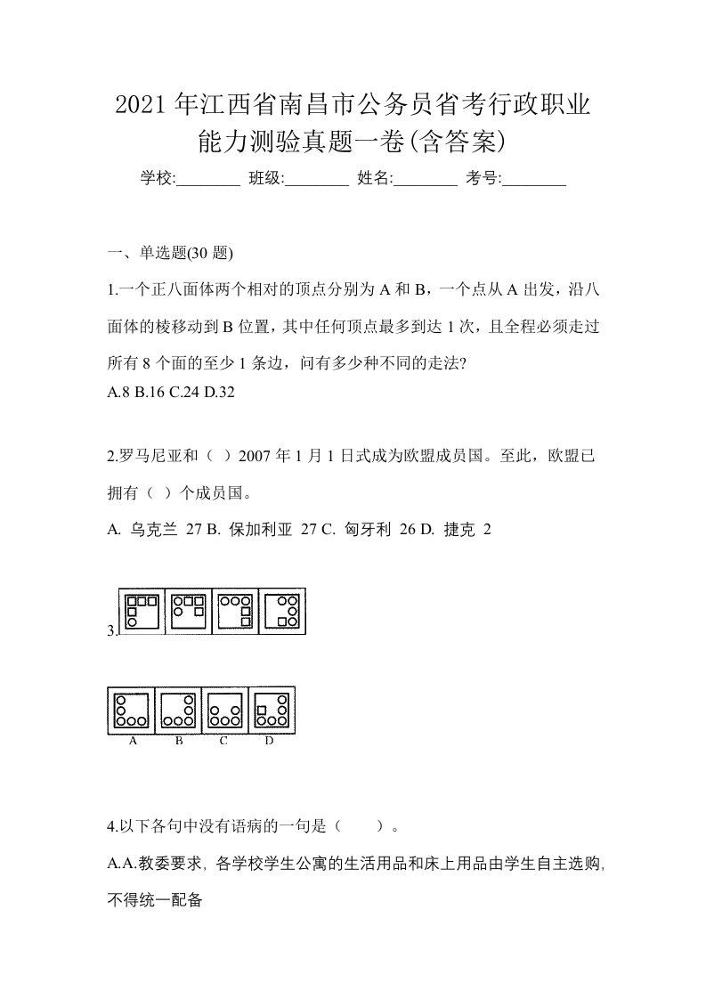 2021年江西省南昌市公务员省考行政职业能力测验真题一卷含答案