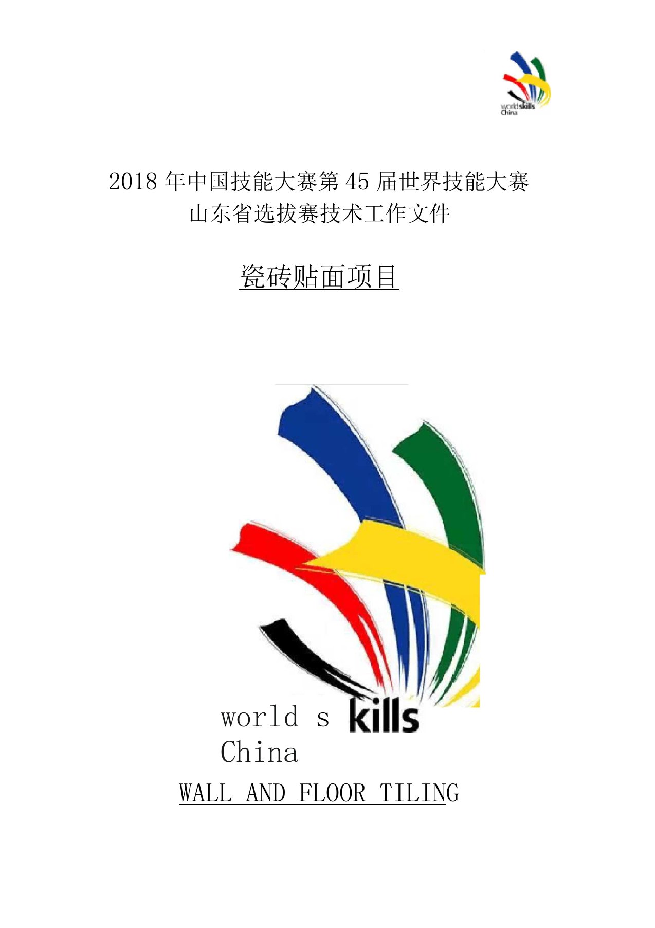 第45届世界技能大赛中国技能大赛山东选拔赛技术工作文件瓷砖贴面项目