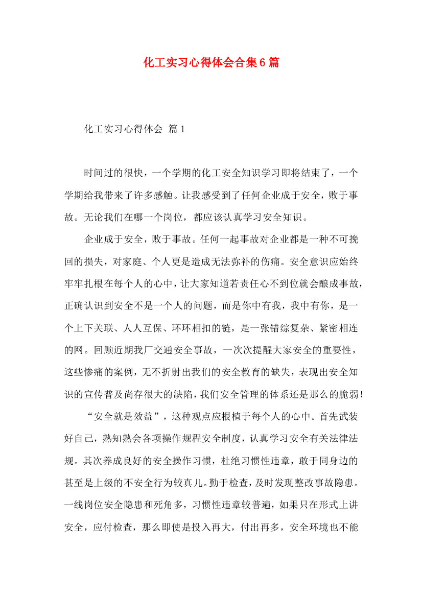 化工实习心得体会合集6篇