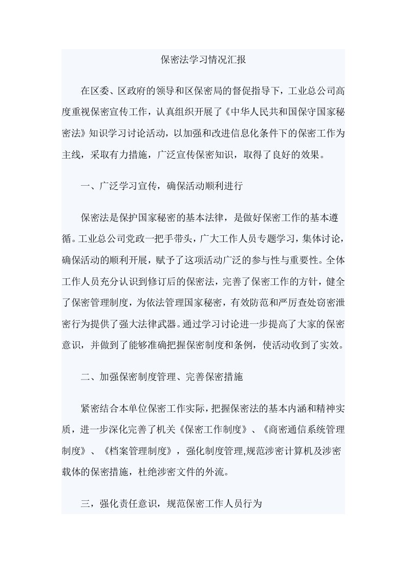 保密法学习情况汇报