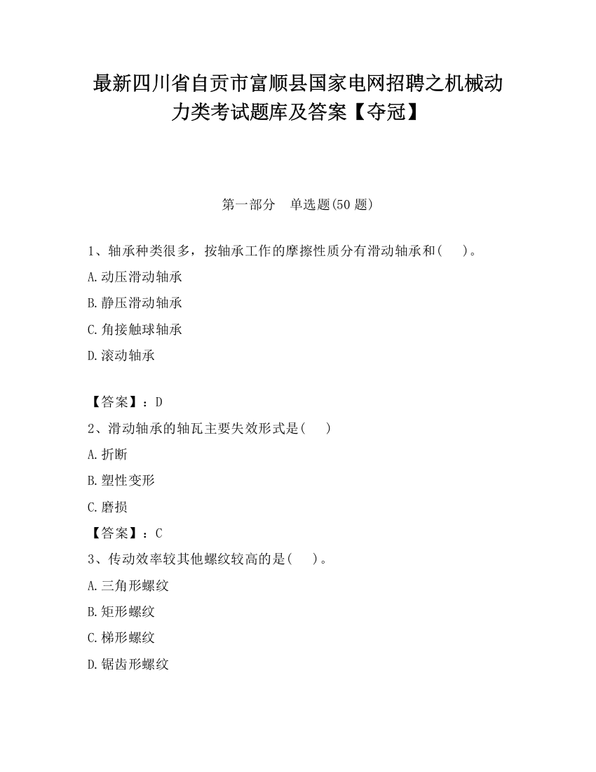 最新四川省自贡市富顺县国家电网招聘之机械动力类考试题库及答案【夺冠】