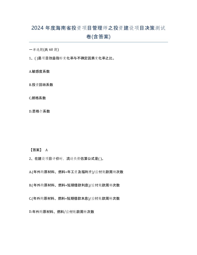 2024年度海南省投资项目管理师之投资建设项目决策测试卷含答案