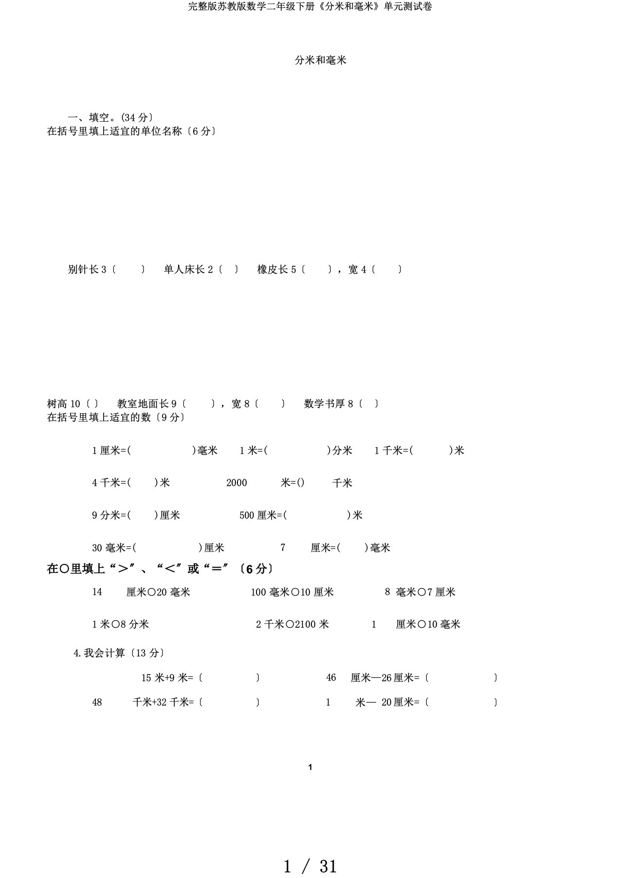 完整版苏教版数学二年级下册《分米和毫米》单元测试卷