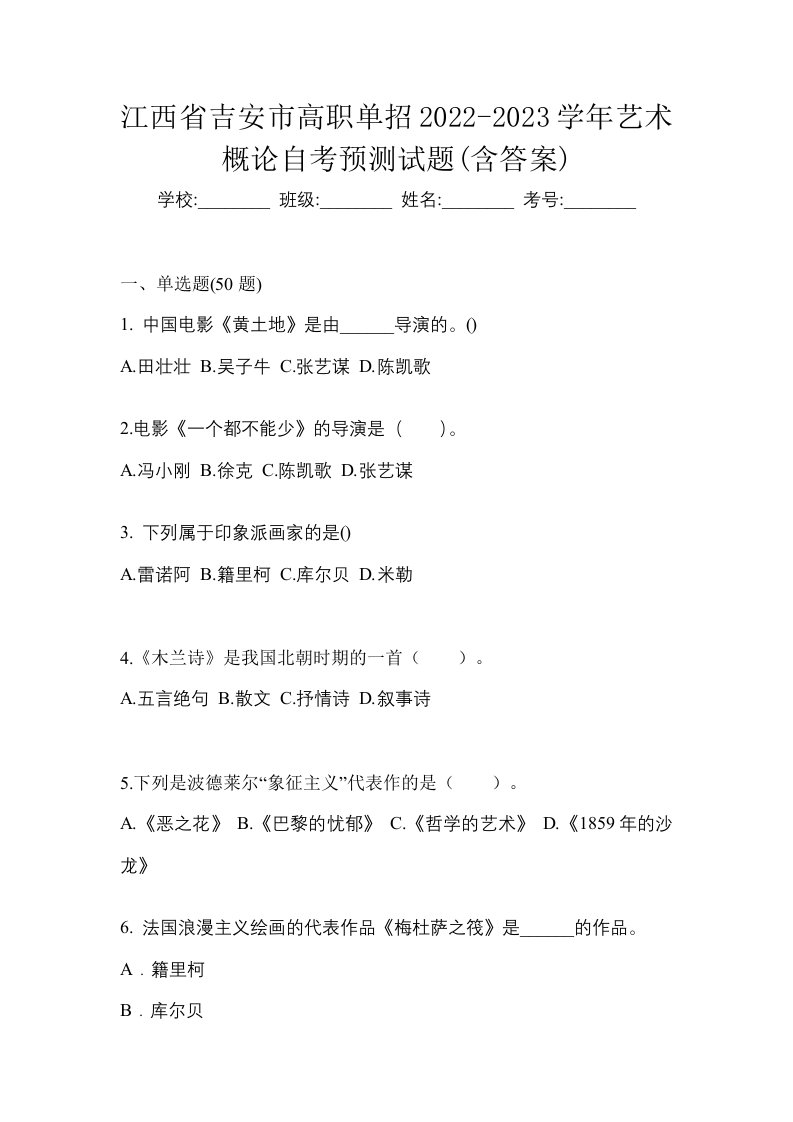 江西省吉安市高职单招2022-2023学年艺术概论自考预测试题含答案