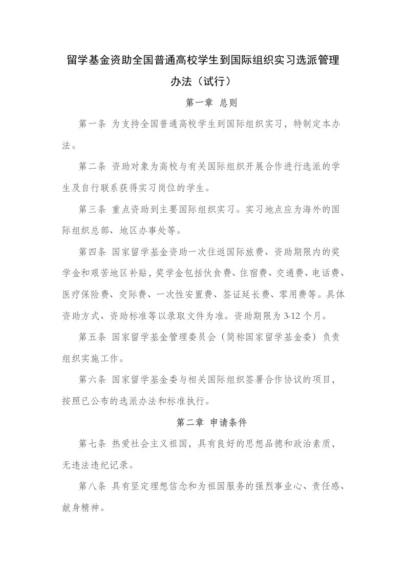 留学基金资助全国普通高校学生到国际组织实习选派管理办法