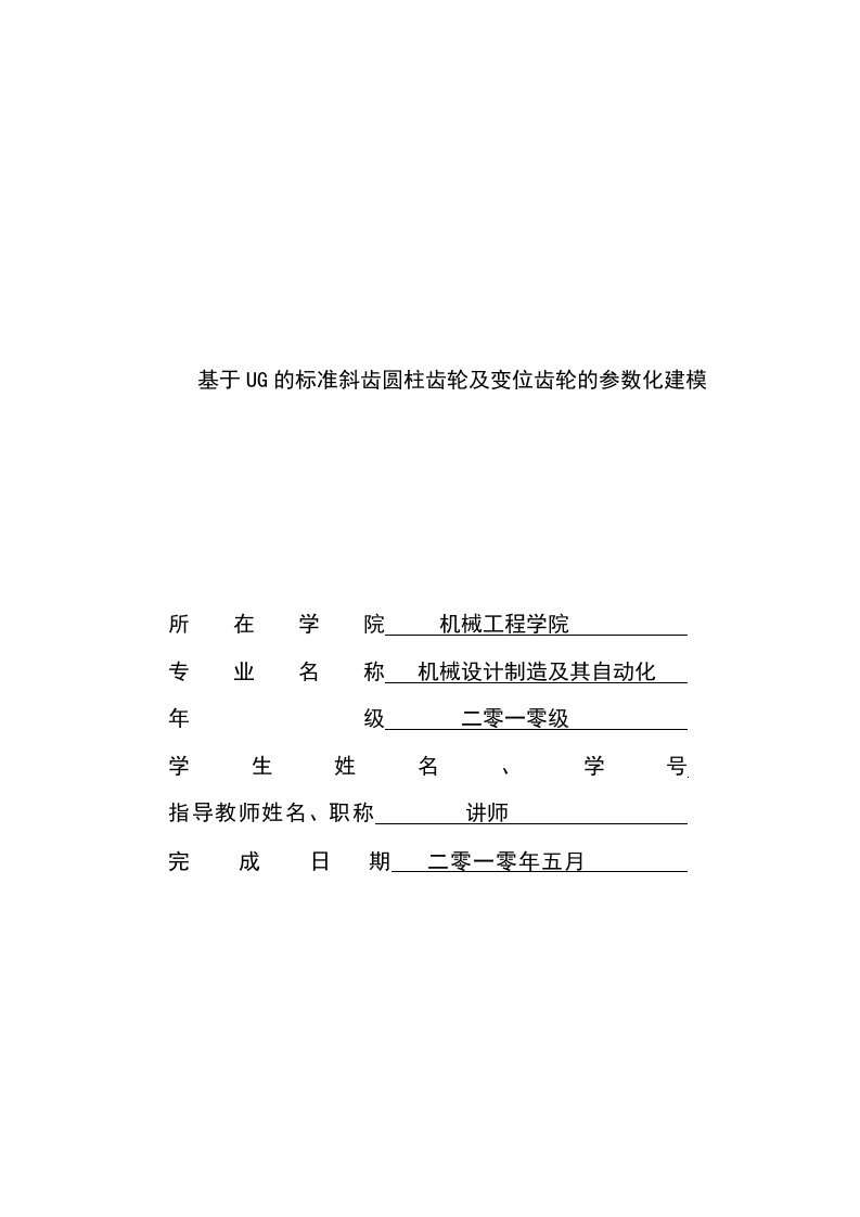 斜齿轮及变位齿轮；渐开线；过渡曲线；对称方程；参数化建模