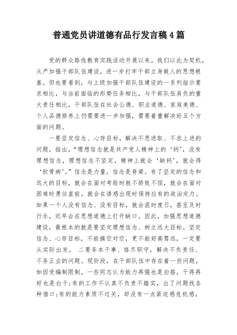 普通党员讲道德有品行发言稿4篇