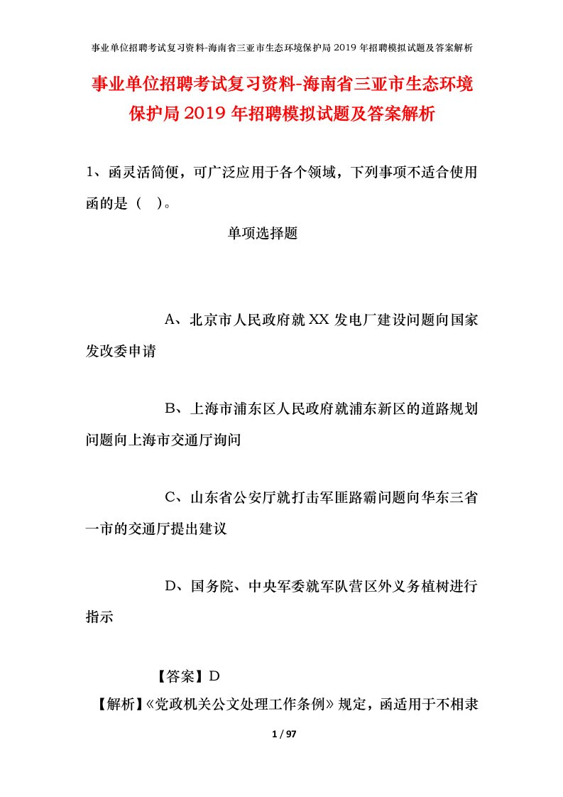 事业单位招聘考试复习资料-海南省三亚市生态环境保护局2019年招聘模拟试题及答案解析