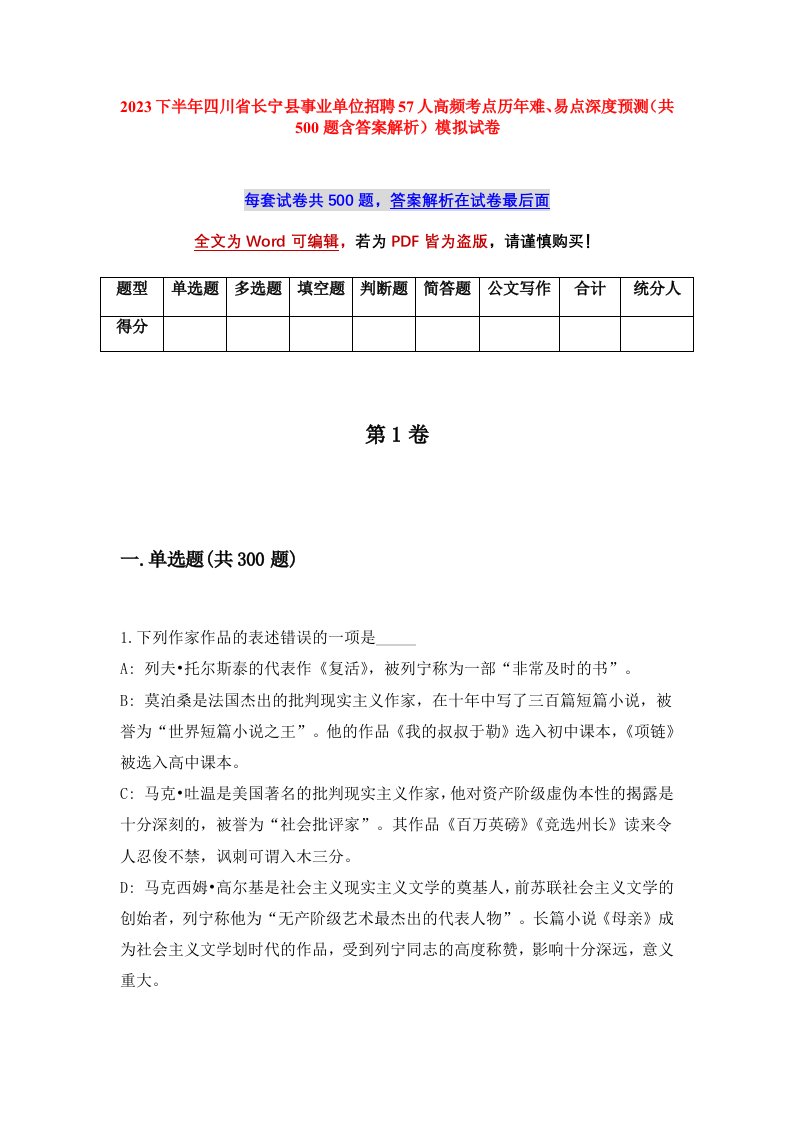 2023下半年四川省长宁县事业单位招聘57人高频考点历年难易点深度预测共500题含答案解析模拟试卷