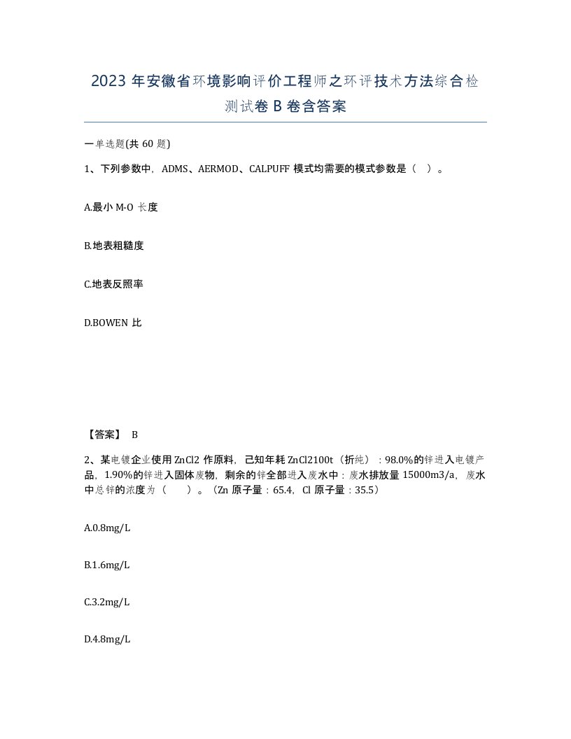 2023年安徽省环境影响评价工程师之环评技术方法综合检测试卷B卷含答案