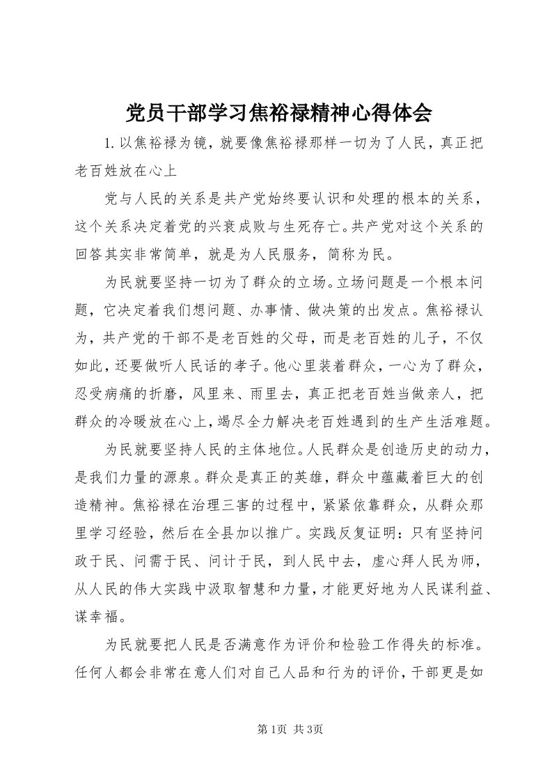 党员干部学习焦裕禄精神心得体会