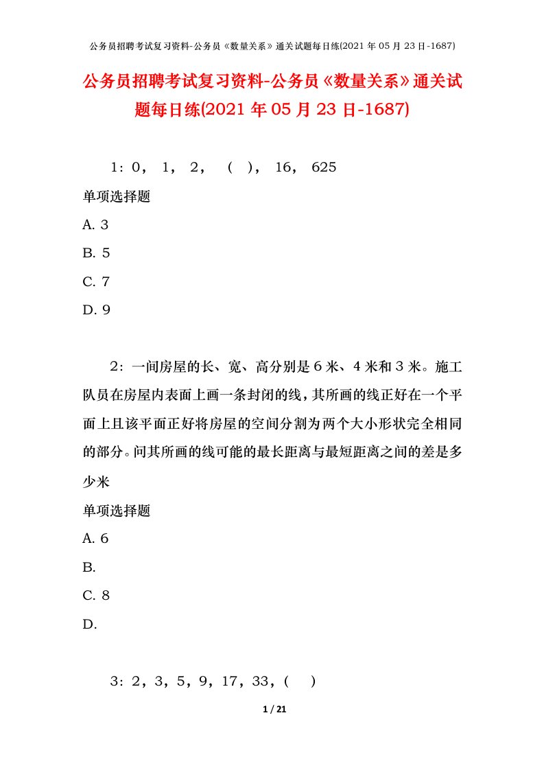 公务员招聘考试复习资料-公务员数量关系通关试题每日练2021年05月23日-1687