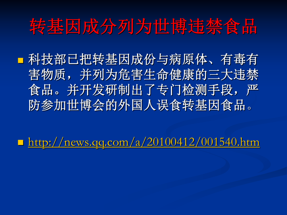 转基因食品和转基因食品安全