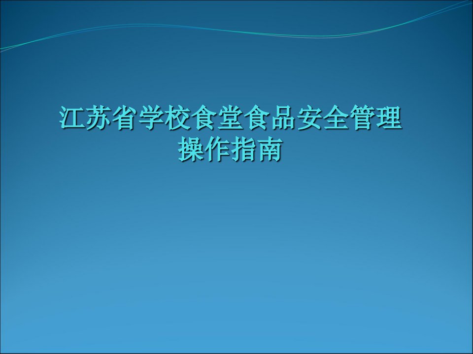 江苏省学校食堂食品安全管理操作指南