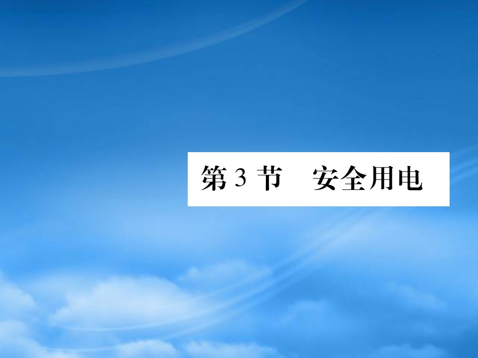 2019秋九级物理全册第十九章生活用电第3节安全用电课件新新人教20190603345