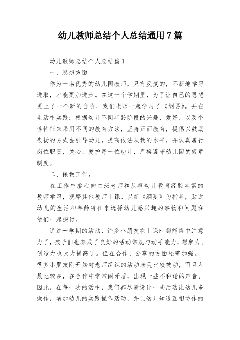 幼儿教师总结个人总结通用7篇