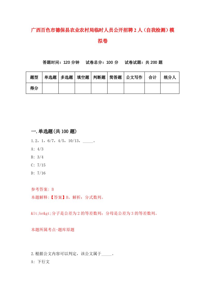 广西百色市德保县农业农村局临时人员公开招聘2人自我检测模拟卷第4版