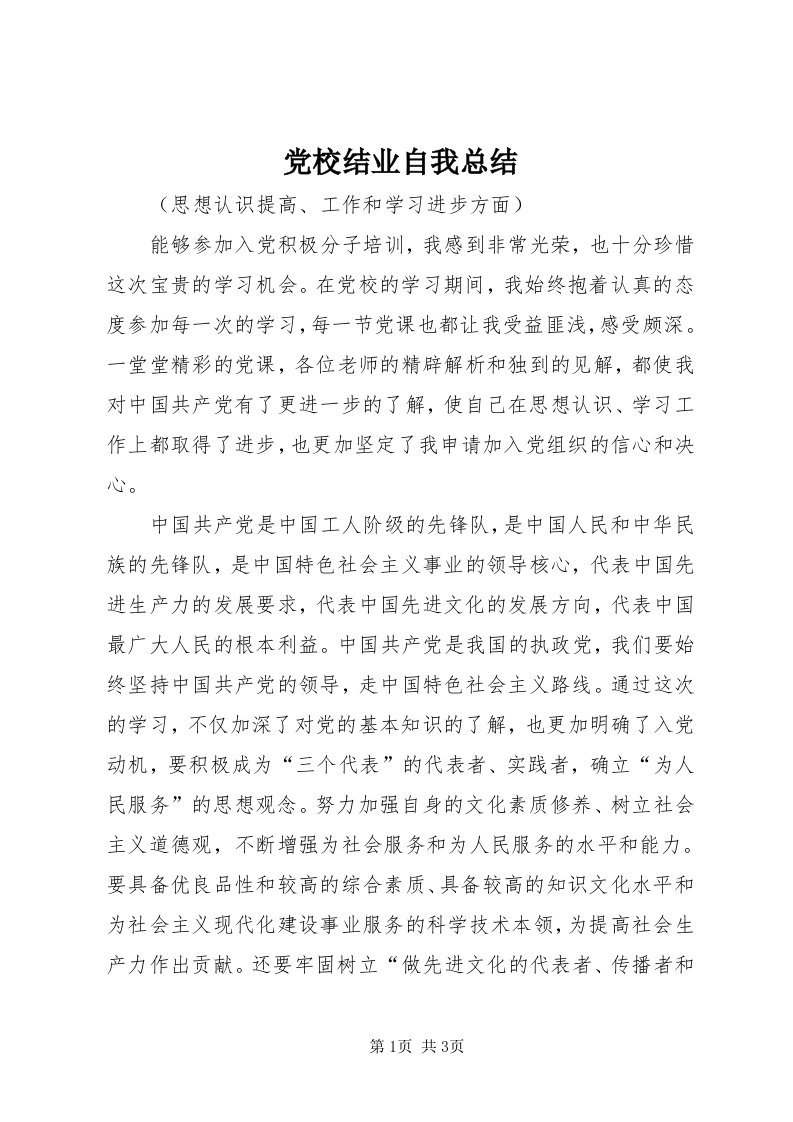 党校结业自我总结