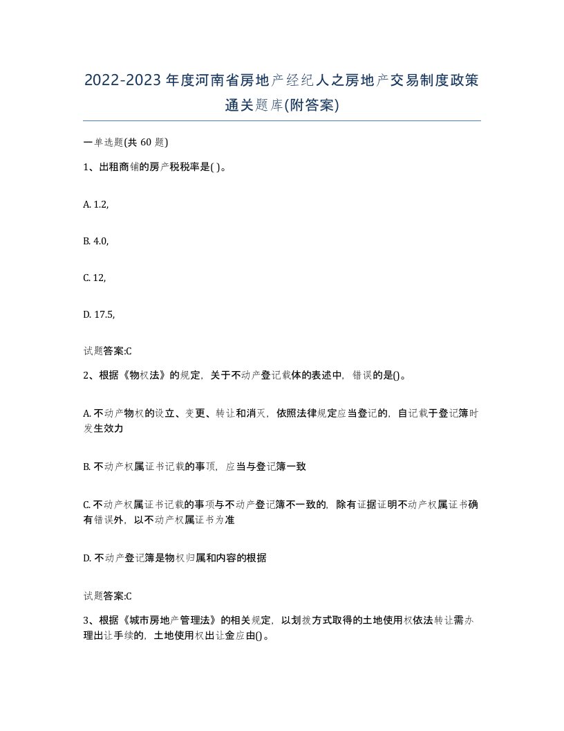 2022-2023年度河南省房地产经纪人之房地产交易制度政策通关题库附答案