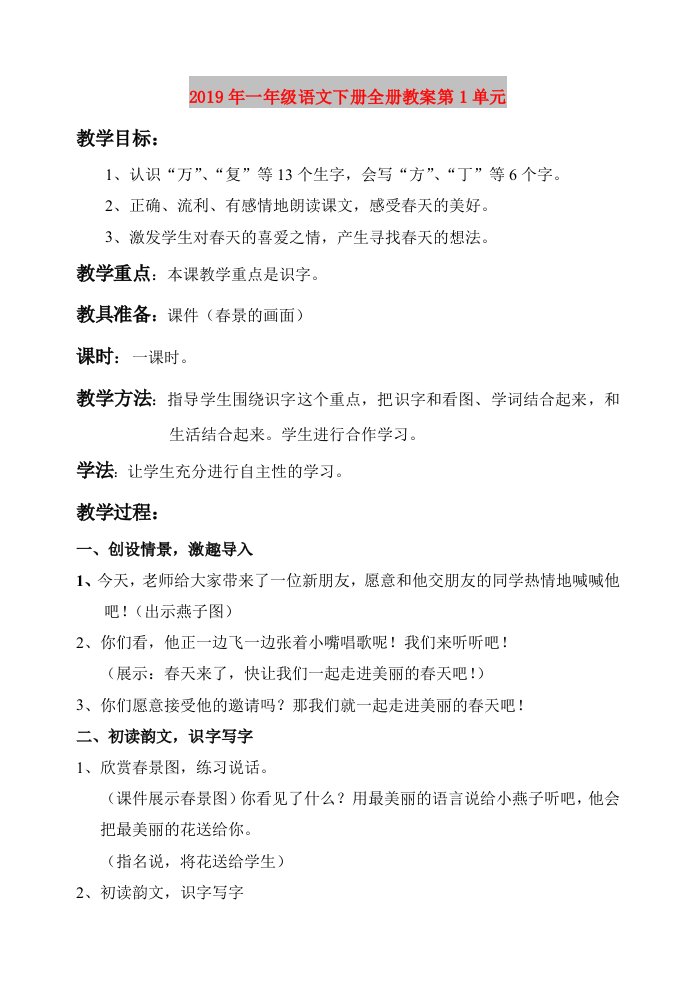 2019年一年级语文下册全册教案第1单元