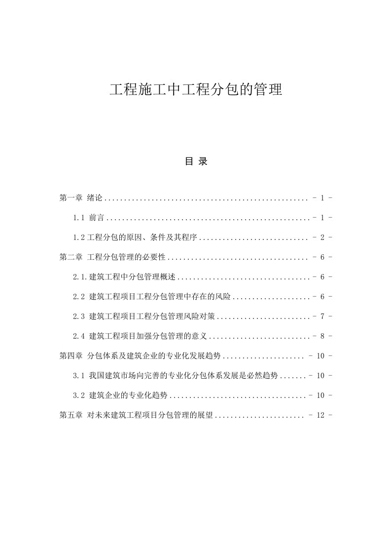 工程施工中工程分包的管理